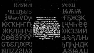 Cyrillic alphabet [upl. by Mail829]