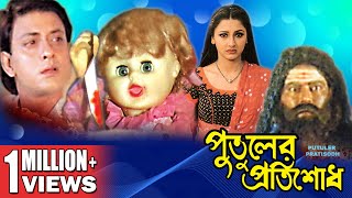 PUTULER PROTISODH  পুতুলের প্রতিশোধ  SIDDHANTH  RACHANA BANERJEE  ECHO FILMS [upl. by Haneekas916]