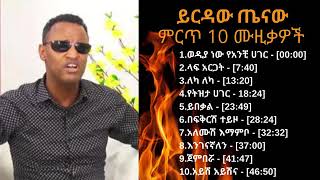 Yirdaw Tenaw ethiopian music ይርዳው ጤናው 09 ምርጥ ሙዚቃዎች  YouTube [upl. by Sesom]