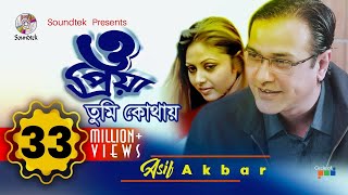 Asif Akbar  O Priya Tumi Kothay  ও প্রিয়া তুমি কোথায়  আসিফ আকবর  Official Music Video [upl. by Aloz499]