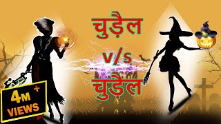 चुड़ैल VS चुड़ैल  Chudail VS Chudail  Best compilation  Maha Cartoon TV Adventure [upl. by Ahsimin635]