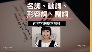 快速理解內容字詞性：名詞、形容詞、動詞、副詞｜英文文法從0開始更新試閱3 [upl. by Maleen258]