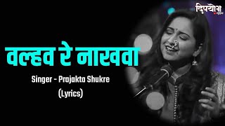 Valhav Re Nakhwa Lyrics  Aai Bapachi Ladachi Lek  Prajakta Shukre  Marathi Lyrical Song [upl. by Romilly467]