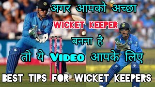 🔥 Wicket Keeping Tips In Hindi  How To Improve Wicket Keeping In Cricket Wicket Keeping Technique [upl. by Normie920]