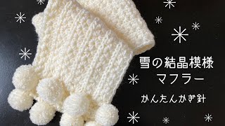 かんたんかぎ針編み 雪の結晶模様マフラー [upl. by Riti]