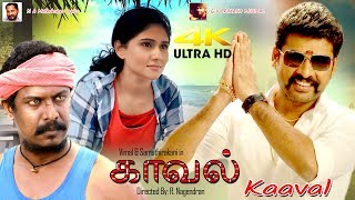 Samuthirakani Vimal Tamil Full Movie 4K Ultra HD Movie  Kaaval  காவல்  Tamil Full Movie 4K Movie [upl. by Aynod]