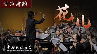 Chinese Orchestral Music 《花儿》  China National Traditional Orchestra [upl. by Pacificas574]