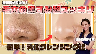 【頑固な毛穴汚れ】使うのは水だけ！陶器肌を作る乳化クレンジングの秘密 [upl. by Nilsoj337]