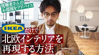 【IKEA使用】北欧インテリアを再現する方法！一人暮らしでも出来るリビングを北欧風に [upl. by Hyman176]