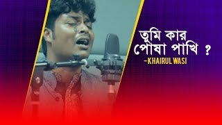 Tumi kar posha pakhi  Khairul Wasi  Radio Next 932FM [upl. by Oriole]