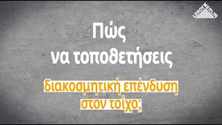 Πώς να τοποθετήσεις διακοσμητική επένδυση στον τοίχο  LEROY MERLIN GREECE [upl. by Croom]