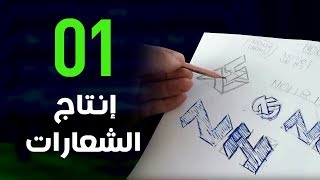 إخراج فني  كيف أصمم شعار بالطريقة الاحترافية [upl. by Bebe]