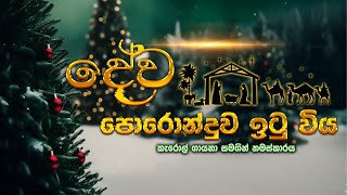 Sinhala Christmas Carols  17th December 2024 [upl. by Wyon]