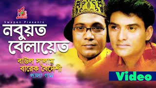 Baul Salam  Barek Boideshi  Nobuyat Belayet  নবুয়ত বেলায়েত  Bangla Pala Gaan  Music Audio [upl. by Leonerd]