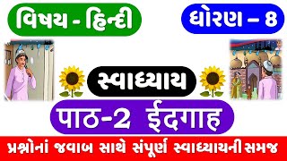 STD 8  HINDI  CH 2  IDGAH સ્વાધ્યાય  ईदगाह  DHORAN 8 HINDI  CH 2 SWADHYAY  IDGAH Swadhyay [upl. by Orly138]