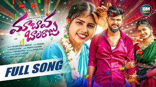 MAA BAVA BALARAJU FULL SONG  SINGER PRABHA  ASIYA  PRARDINI JABARDASTH  USHAKKA  DM FOLKS [upl. by Randolf]