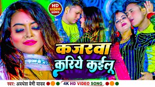 Video  कजरवा करिये कईलू  Awadhesh Premi Yadav  Kajarwa Kariye Kailu  New Hit Bhojpuri Song [upl. by Kerrie]