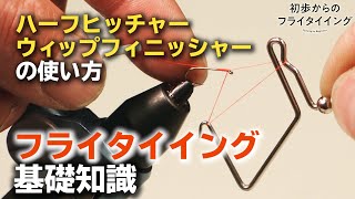 フライタイイングの基礎知識【フィニッシュの方法】編 [upl. by Nahsez798]