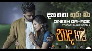 Danena thuru ma  Dinesh gamage amp Kanchana Anuradhi නාද ගම [upl. by Nabru]