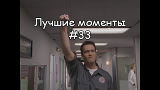 Лучшие моменты Клиника 33 [upl. by Lenox]