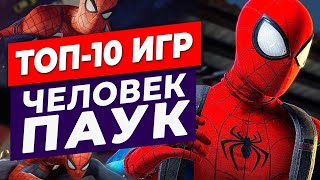 ТОП10 ИГР ЧЕЛОВЕК ПАУК Актуально в 2022 [upl. by Molli]