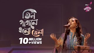 Tin Pagole Holo Mela  IPDC আমাদের গান  Laila [upl. by Ysdnil77]