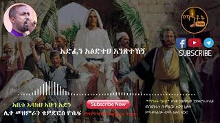 quotአቤቱ እባክህ አሁን አድንquot ሊቀ መዘምራን ቴዎድሮስ ዮሴፍ [upl. by Ynetruoc]