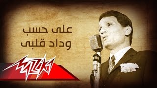 Abdel Halim Hafez  Ala Hesb Wedad  عبد الحليم حافظ  على حسب وداد قلبى [upl. by Hcurab]