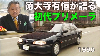 初代 日産プリメーラ 徳大寺有恒が語る【Best MOTORing】1990 [upl. by Danaher]