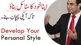 Develop Your Personal Style  Qasim Ali Shah In Urdu [upl. by Acinomal]