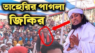 তাহেরির পাগলা জিকির  শুনবেন না হাসবেন তাহেরি নতুন জিকির  taheri zikir Taheriwaz [upl. by Walrath167]