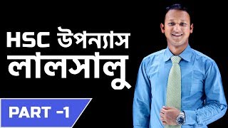 লালসালু Lalsalu  Part  01  Bangla 2nd paper  SSC  HSC  Admission Test  BCS  Classroom [upl. by Trebled]