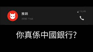 39987168（43）中國銀行三部曲：AI人工智能  再假扮中銀職員推銷  點知畀我玩鳩佢  上班•資質•諮詢非香港常用詞  最後要敗走  實用篇  廣東話  CC中文字幕 [upl. by Idarb]