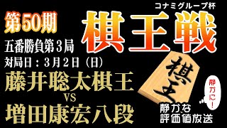 決着！【棋王戦コナミグループ杯五番勝負第3局千日手指し直し局】藤井聡太 棋王 vs 増田康宏 八段：【音声なし】【静かに】鑑賞 【見やすい】と今、話題の「みんなの将棋実況中継」 [upl. by Aigneis829]