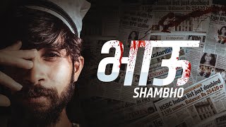 Shambho  Bhau  Marathi rap song [upl. by Dionysus]