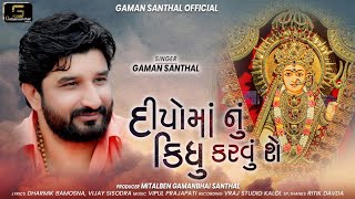 Gaman Santhal  Deepoma Nu Kidhu Karvu Che  New Latest Gujarati Song 2021 Gaman Santhal Official [upl. by Eno]