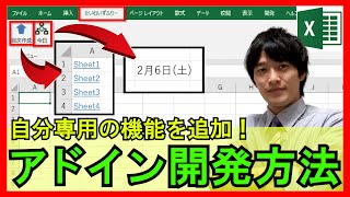 ExcelVBA【実践】アドインの開発方法！よく使う操作をマクロにより自動化→そのマクロをリボン内のタブに追加して毎回自動読込！【解説】 [upl. by Ahron629]