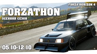 Всё о Forzathon в Forza Horizon 4  Forzathon 05101210 forzathon guide [upl. by Bonnes]