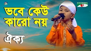 Bhobe Kew Karo Noy  Khude Gaanraj  2016  Oikko  Folk Song  Channel i [upl. by Anuayek]