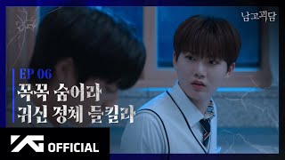 TREASURE  WEB DRAMA 남고괴담 EP6 [upl. by Muriel]