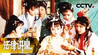 《法律讲堂（文史版）》 20180209 《红楼梦》成书传世之谜（七）《红楼梦》与禁缠令（上）  CCTV社会与法 [upl. by Singband827]