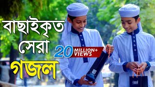 বাছাইকৃত সেরা গজল  Top Bangla Islamic Song 2018  Popular Islamic Gojol  হামদ পর্ব ০১ [upl. by Bohlin]