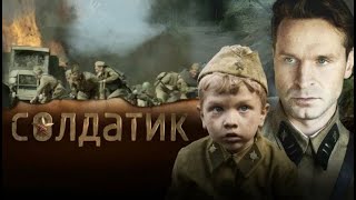 МАЛЕНЬКИЙ ГЕРОЙ БОЛЬШОЙ ВОЙНЫ НАСТОЯЩАЯ ИСТОРИЯ ЛЮДЕЙ Солдатик KINO DRAMA [upl. by Renaldo361]