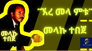 Ethiopian Music Ere mela metu Melkamu Tebeje  ኧረ መላ ምቱ መልካሙ ተበጀ [upl. by Noonan]