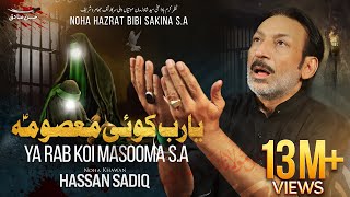 Ya Rab Koi Masooma  Hassan Sadiq  Noha Bibi Sakina sa  13 Safar  ReMake [upl. by Collum337]