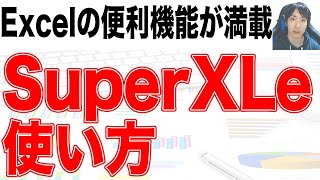 【Excelのアドイン】SuperXLeの使い方 [upl. by Eillil]