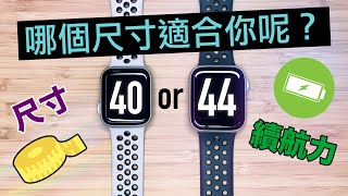 40mm vs 44mm 怎麼選？ Apple Watch Series 6 Series 5 哪個尺寸適合你 [upl. by Merril]