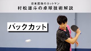 村松雄斗の卓球技術解説Vol2バックカット編｜YUTO MURAMATSU SPECIAL TECHNIQUE [upl. by Devlin733]