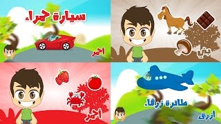 Learn Colors in Arabic for Children  تعليم الألوان باللغة العربية للاطفال [upl. by Saqaw564]