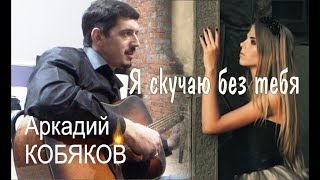 Аркадий КОБЯКОВ  Я скучаю без тебя [upl. by Lorena]